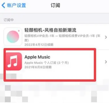 临颍apple维修店分享Apple Music怎么取消自动收费 