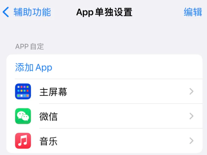 临颍苹果14服务点分享iPhone14如何单独设置App 