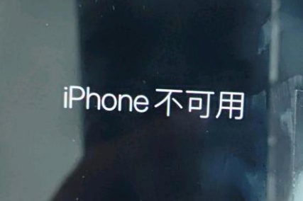 临颍苹果服务网点分享锁屏界面显示“iPhone 不可用”如何解决 