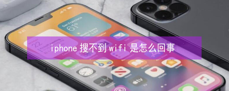 临颍苹果13维修分享iPhone13搜索不到wifi怎么办 